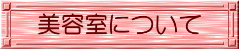 美容室について