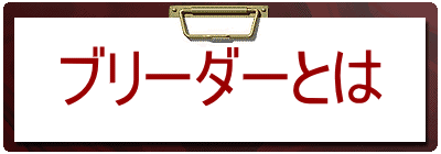 ブリーダーとは