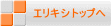 エリキシトップへ