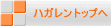 ハガレントップへ