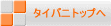 タイバニトップへ