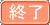 終了