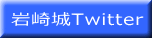 岩崎城Twitter