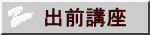 出前講座