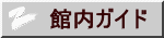 館内ガイド