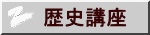 歴史講座