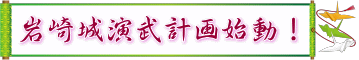 岩崎城演武計画始動!