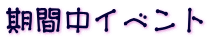 期間中イベント