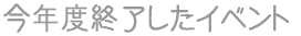 ���N�x�I�������C�x���g 