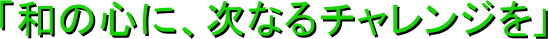 ua̐SɁAȂ`Wv