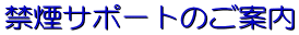 �։��T�|�[�g�̂��ē�