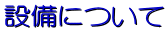 �ݔ��ɂ���