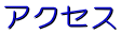 �A�N�Z�X