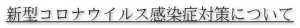 V^RiECXǑ΍ɂ