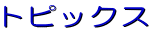 �g�s�b�N�X