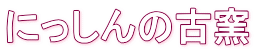 ɂ̌×q 