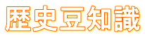 歴史豆知識