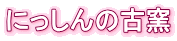 ɂ̌×q 