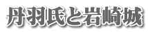 丹羽氏と岩崎城