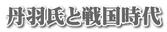 丹羽氏と戦国時代