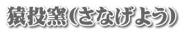 猿投窯(さなげよう)
