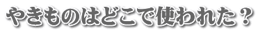₫̂͂ǂŎgꂽH