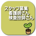 スタッフ募集 看護師さん 検査技師さん 受付事務さん